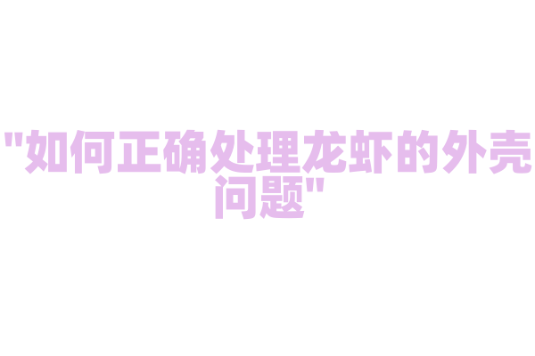 "如何正确处理龙虾的外壳问题"